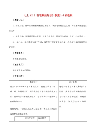 七年级数学上《2.1 有理数的加法》教案1-1浙教版