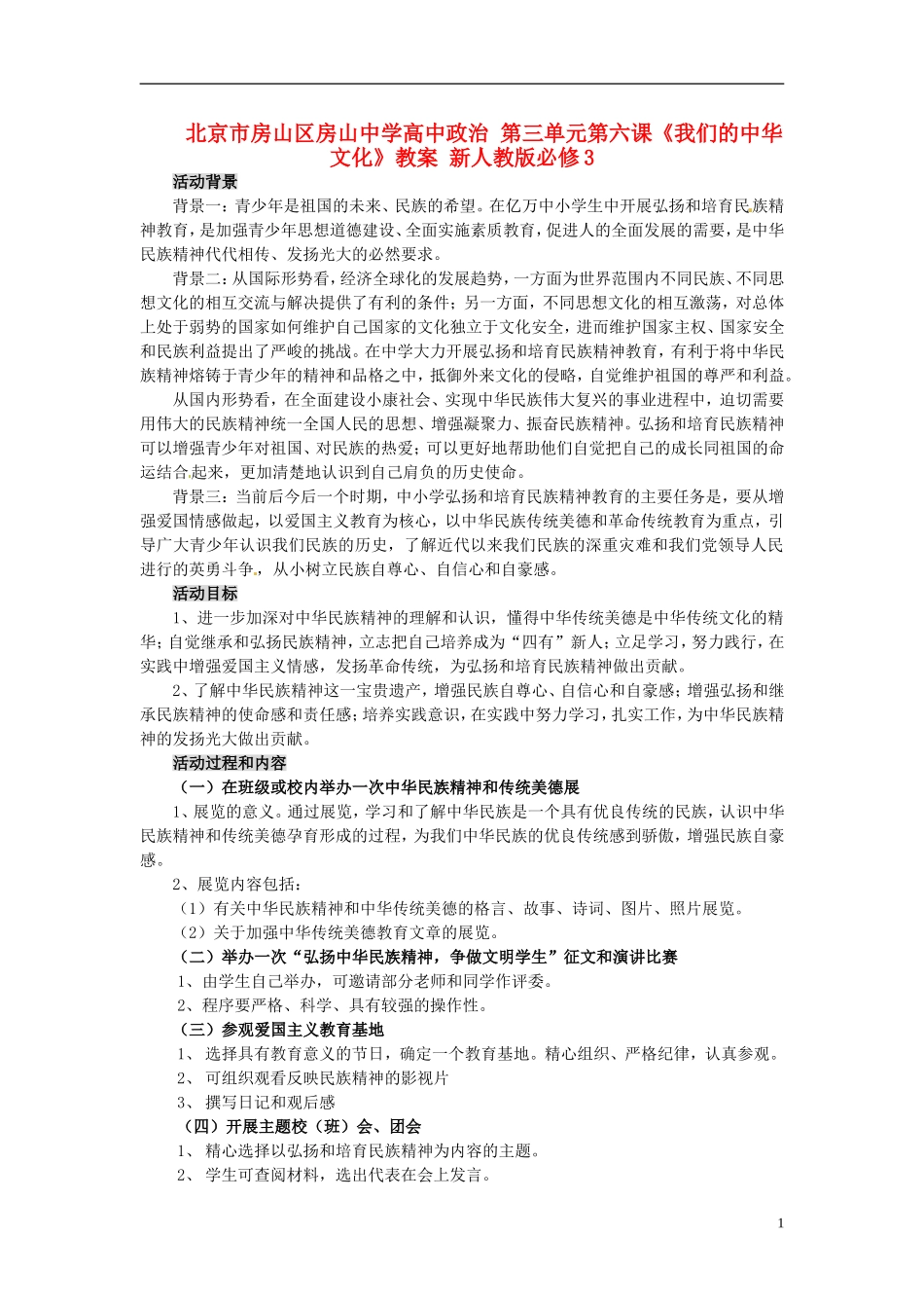 北京市房山区房山中学高中政治 第三单元第六课《我们的中华文化》教案 新人教版必修3_第1页