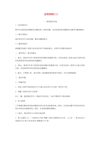内蒙古巴彦淖尔市乌中旗二中九年级数学 《解直角三角形应用举例（二）》教案