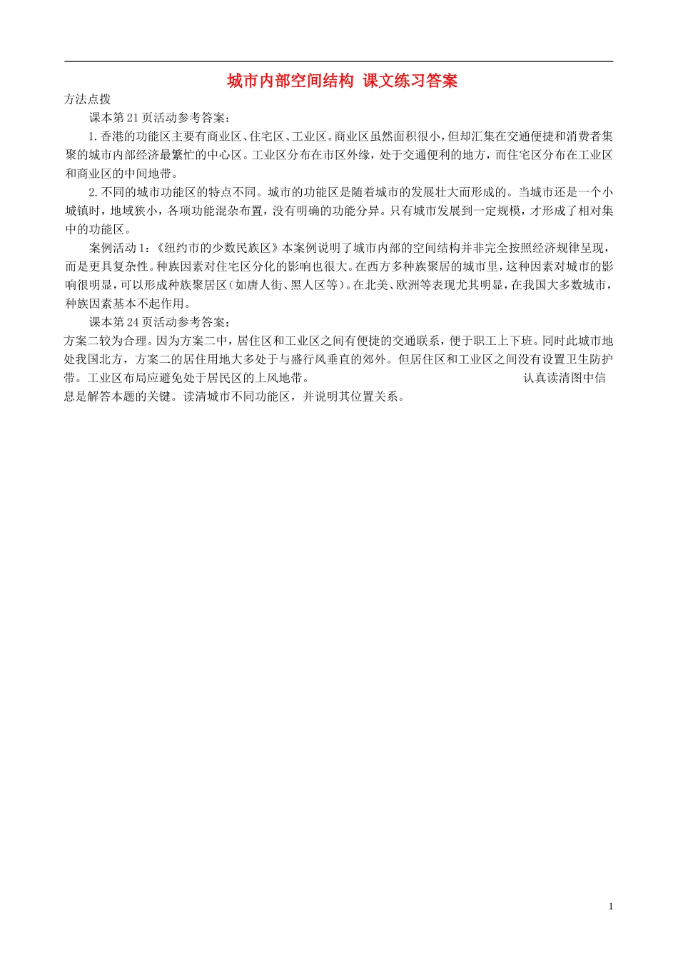 高中地理 2.1 城市内部空间结构课文练习答案 新人教版必修2_第1页