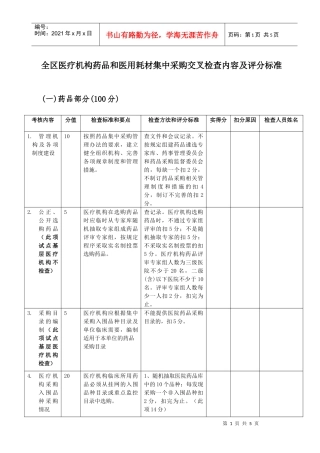 二、医疗机构药品集中采购监督检查评分细则