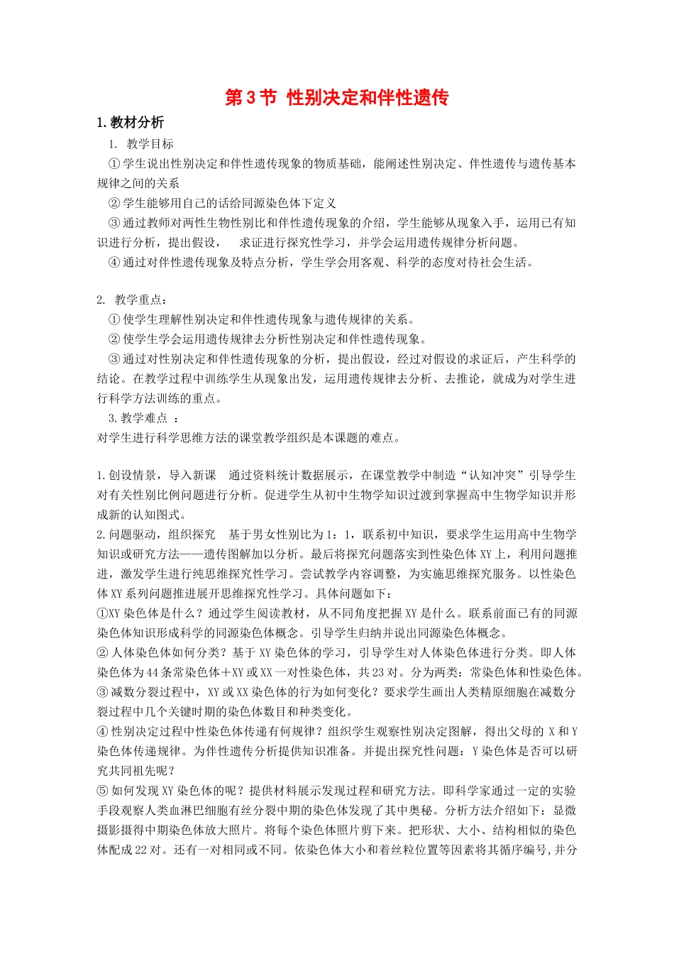 高中生物：6.3 性别决定和伴性遗传 教案（2）（旧人教版必修2）_第1页