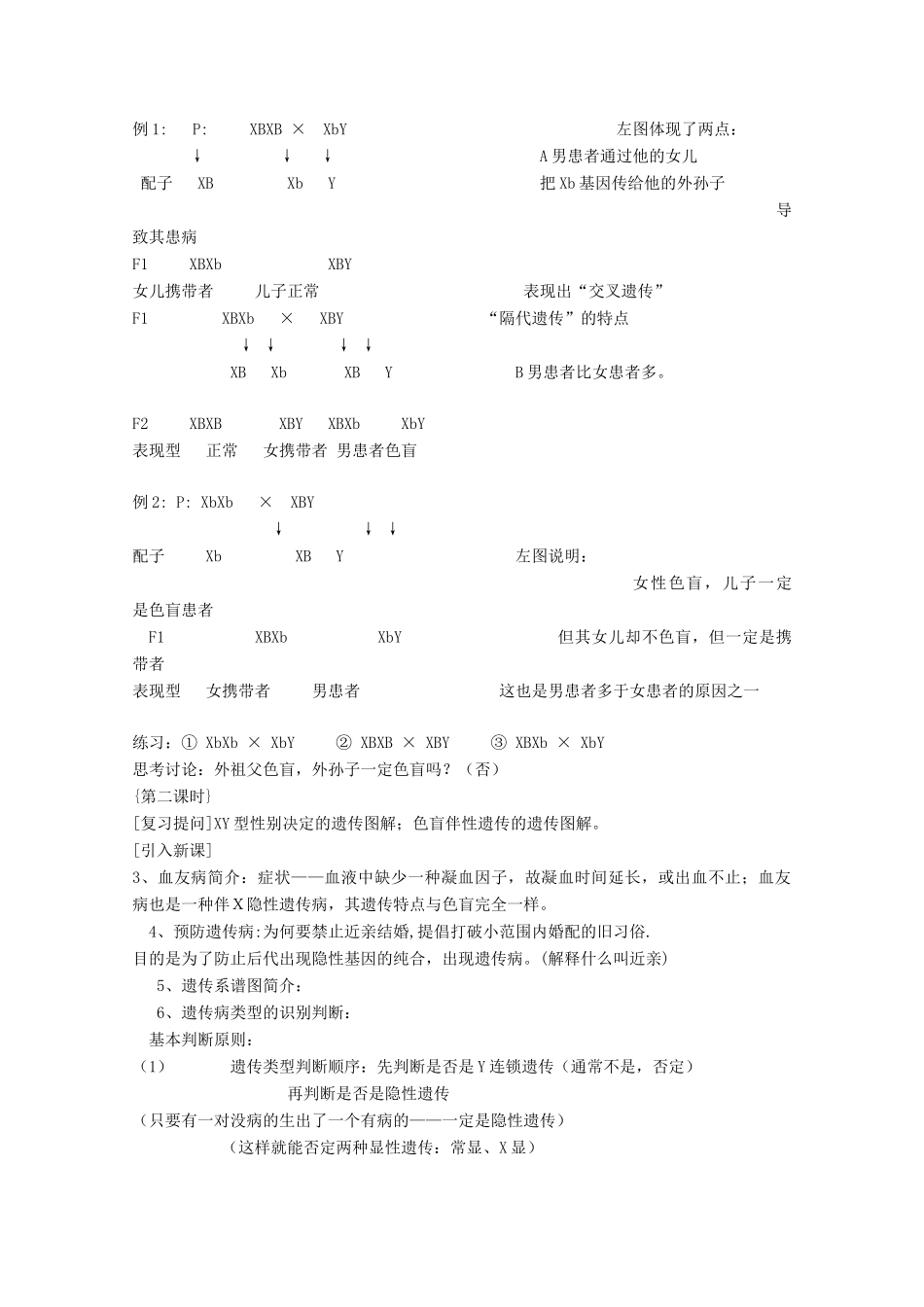 高中生物：6.3 性别决定和伴性遗传 教案（2）（旧人教版必修2）_第3页