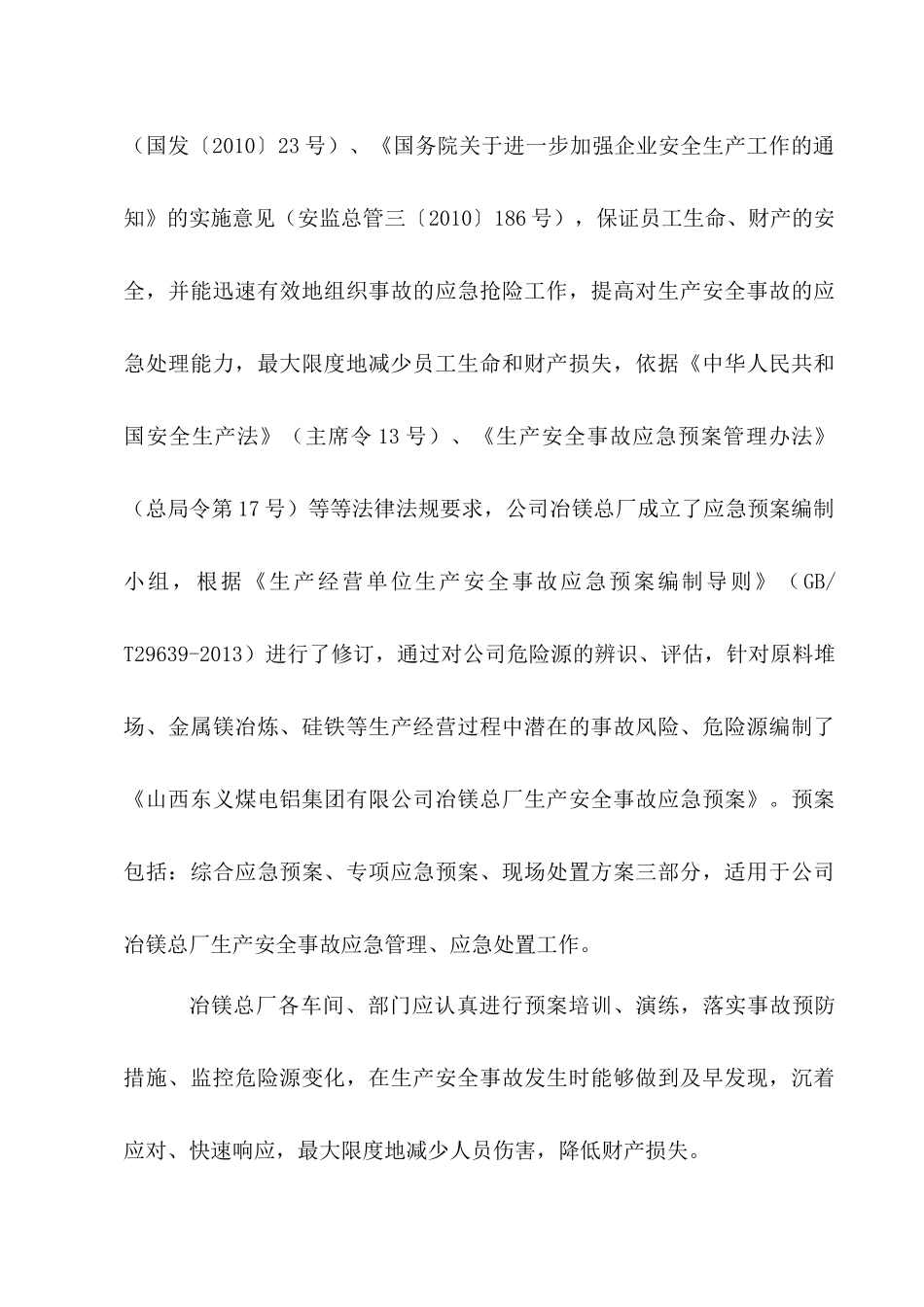 ZZ最终版(修改)-山西东义煤电铝集团有限公司冶镁总厂_第3页