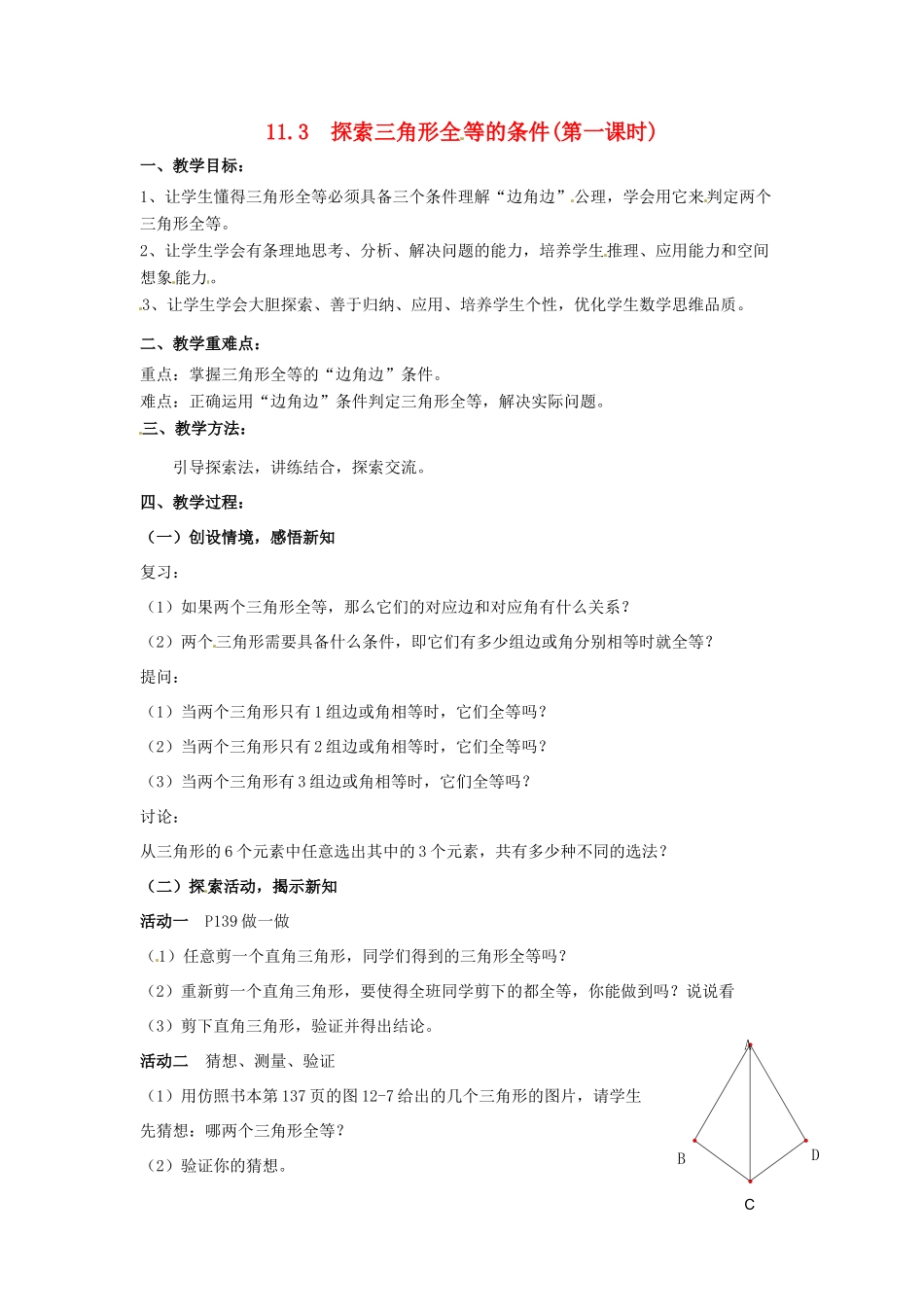 七年级数学下册《11.3 探索三角形全等的条件（第1课时）》教案 苏科版-苏科版初中七年级下册数学教案_第1页