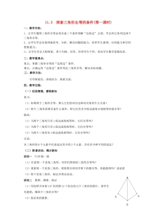 七年级数学下册《11.3 探索三角形全等的条件（第1课时）》教案 苏科版-苏科版初中七年级下册数学教案