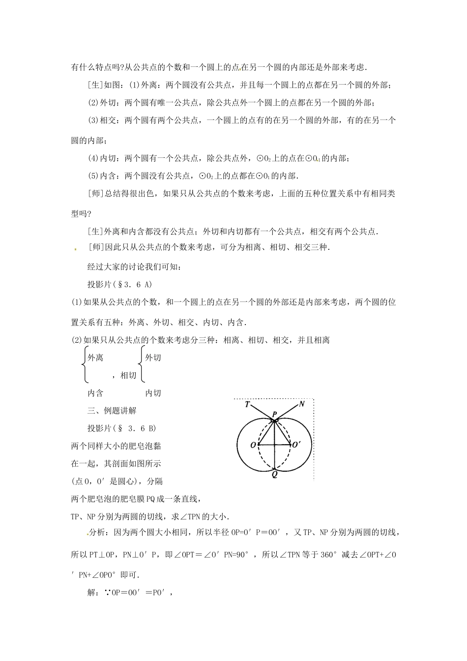 九年级数学下册 圆和圆的位置关系教案 北师大版_第3页