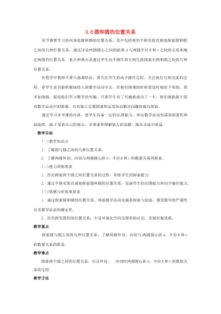 九年级数学下册 圆和圆的位置关系教案 北师大版