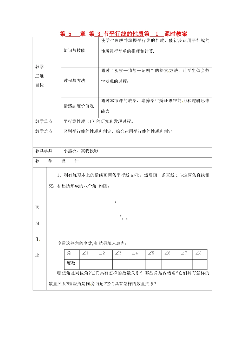七年级数学下册 第5章 第3节 平行线的性质（第1课时）教案 新人教版_第1页