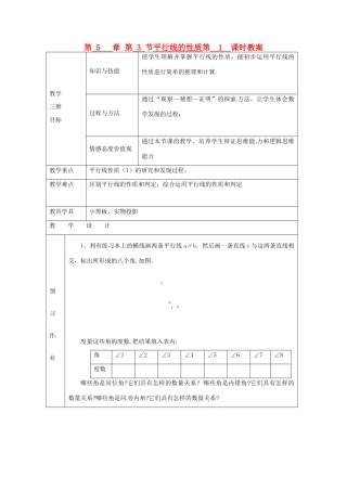 七年级数学下册 第5章 第3节 平行线的性质（第1课时）教案 新人教版