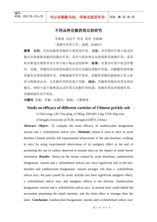 不同品种花椒药效比较研究