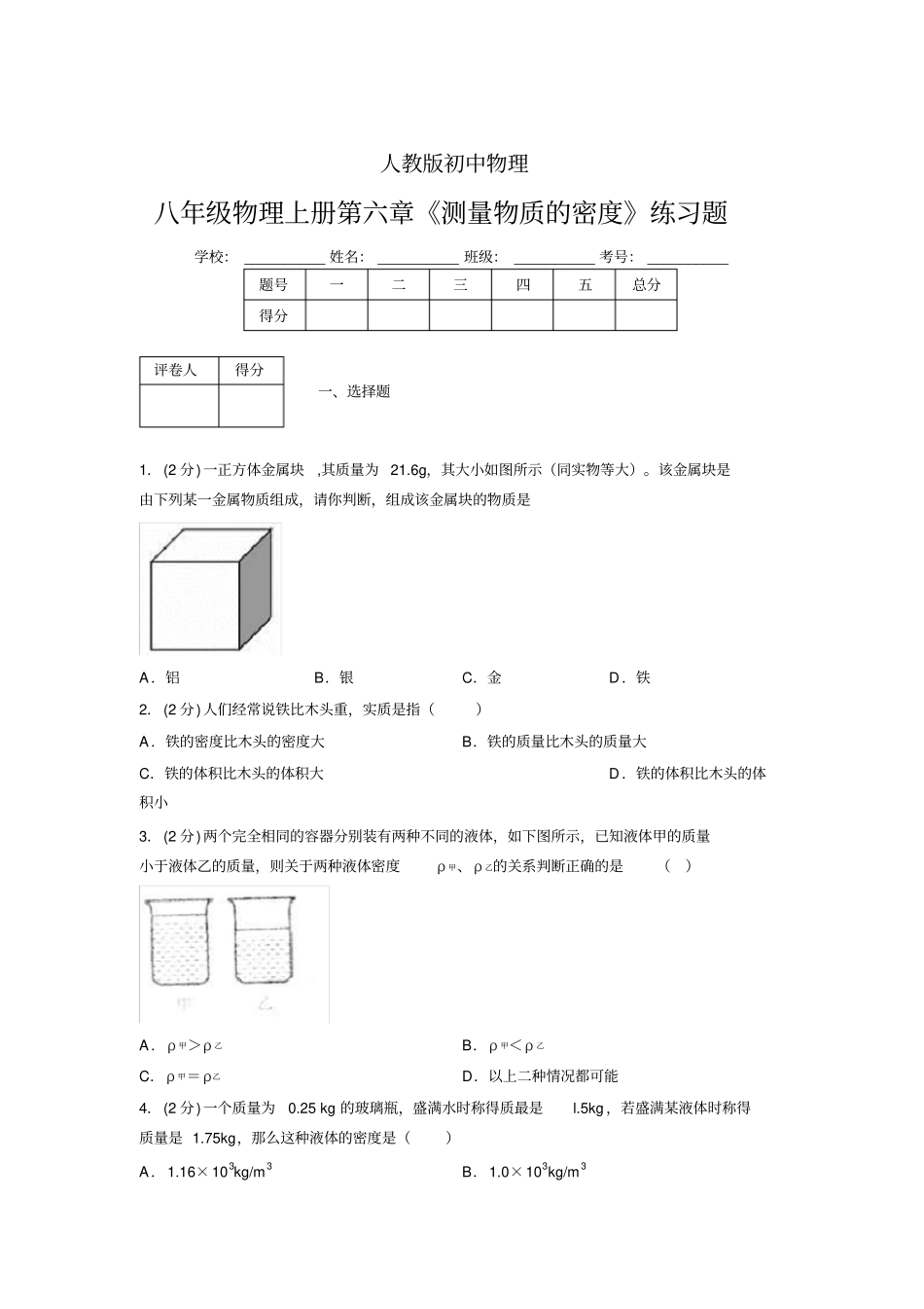 (中考)物理《测量物质的密度》专项模拟练习(含答案)(630).doc_第1页