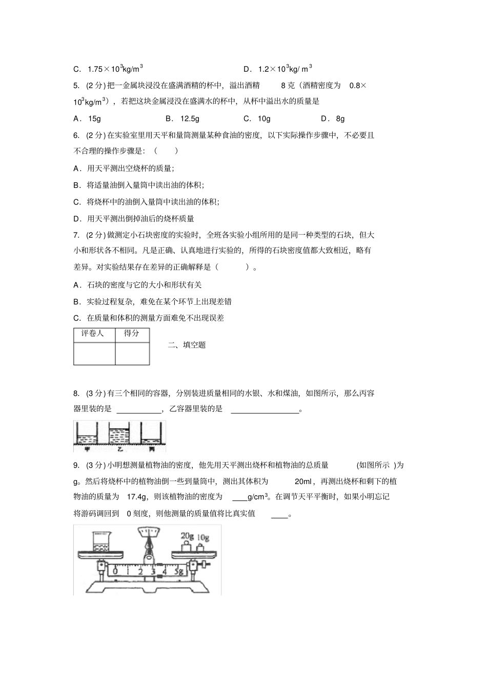 (中考)物理《测量物质的密度》专项模拟练习(含答案)(630).doc_第2页