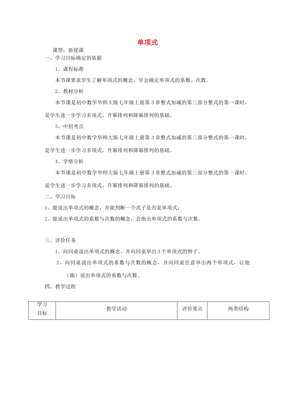 -七年级数学上册 3.3.1 单项式教学设计 （新版）华东师大版-人教版初中七年级上册数学教案_第1页