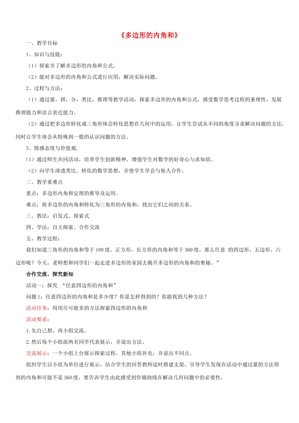 七年级数学下册 13.2 多边形《多边形内角和》教案 （新版）青岛版-（新版）青岛版初中七年级下册数学教案_第1页