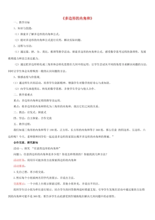 七年级数学下册 13.2 多边形《多边形内角和》教案 （新版）青岛版-（新版）青岛版初中七年级下册数学教案