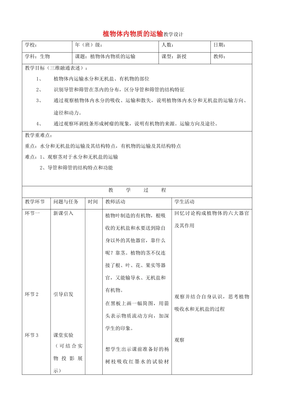 七年级生物下册 5.1《植物体内的物质运输》（第3课时）教案 北京课改版_第1页