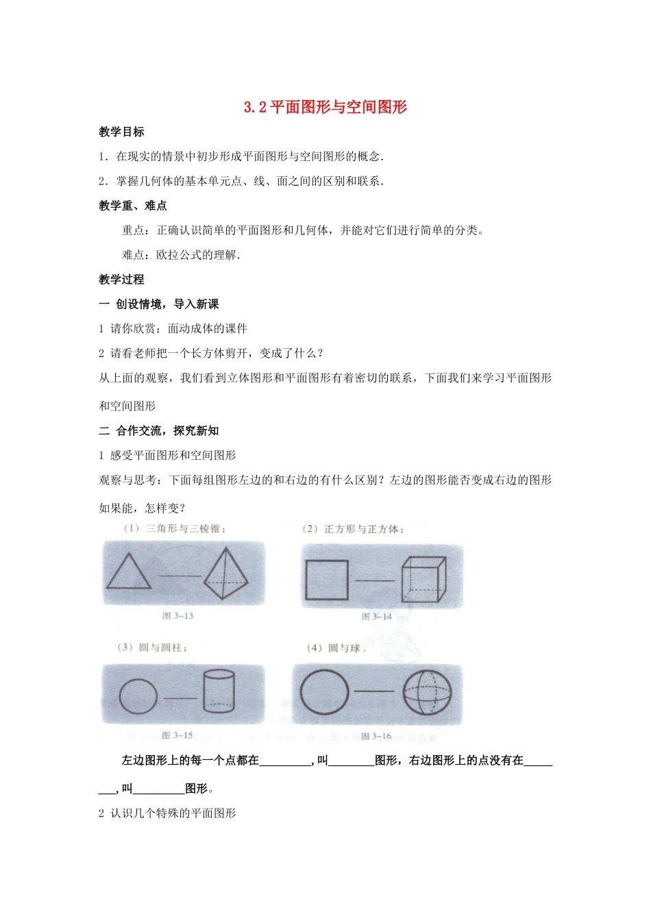 七年级数学上册 3.2 平面图形与空间图形教案 湘教版_第1页
