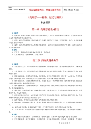 《药理学—听课、记忆与测试》补充答案-生物化学—听课、记
