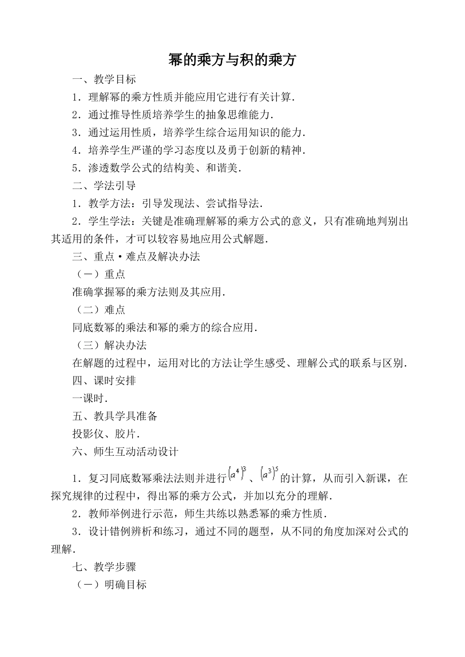 七年级数学幂的乘方与积的乘方1苏科版_第1页