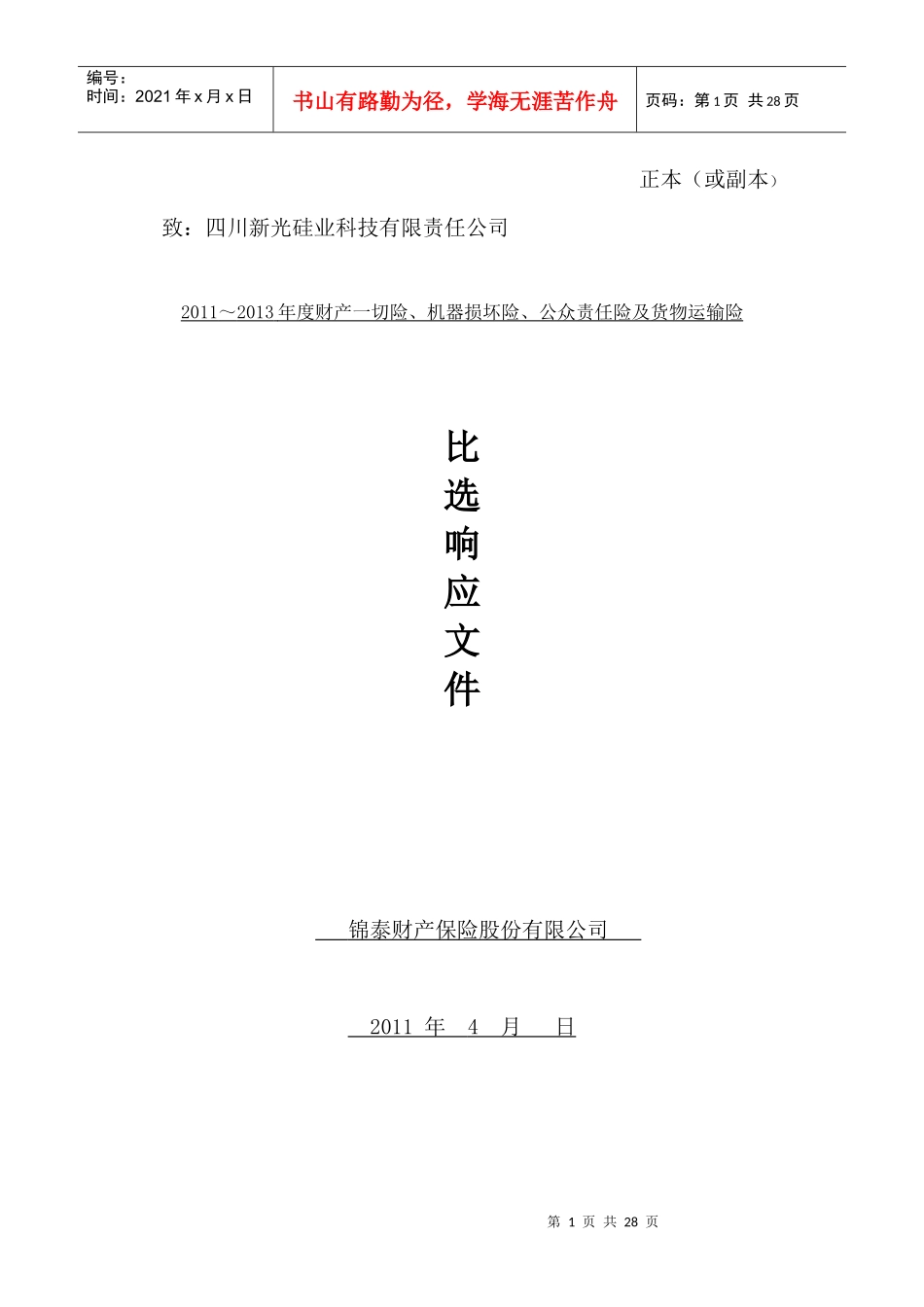 XXXX年度财产一切险、机损险、公众责任险及货物运输_第1页