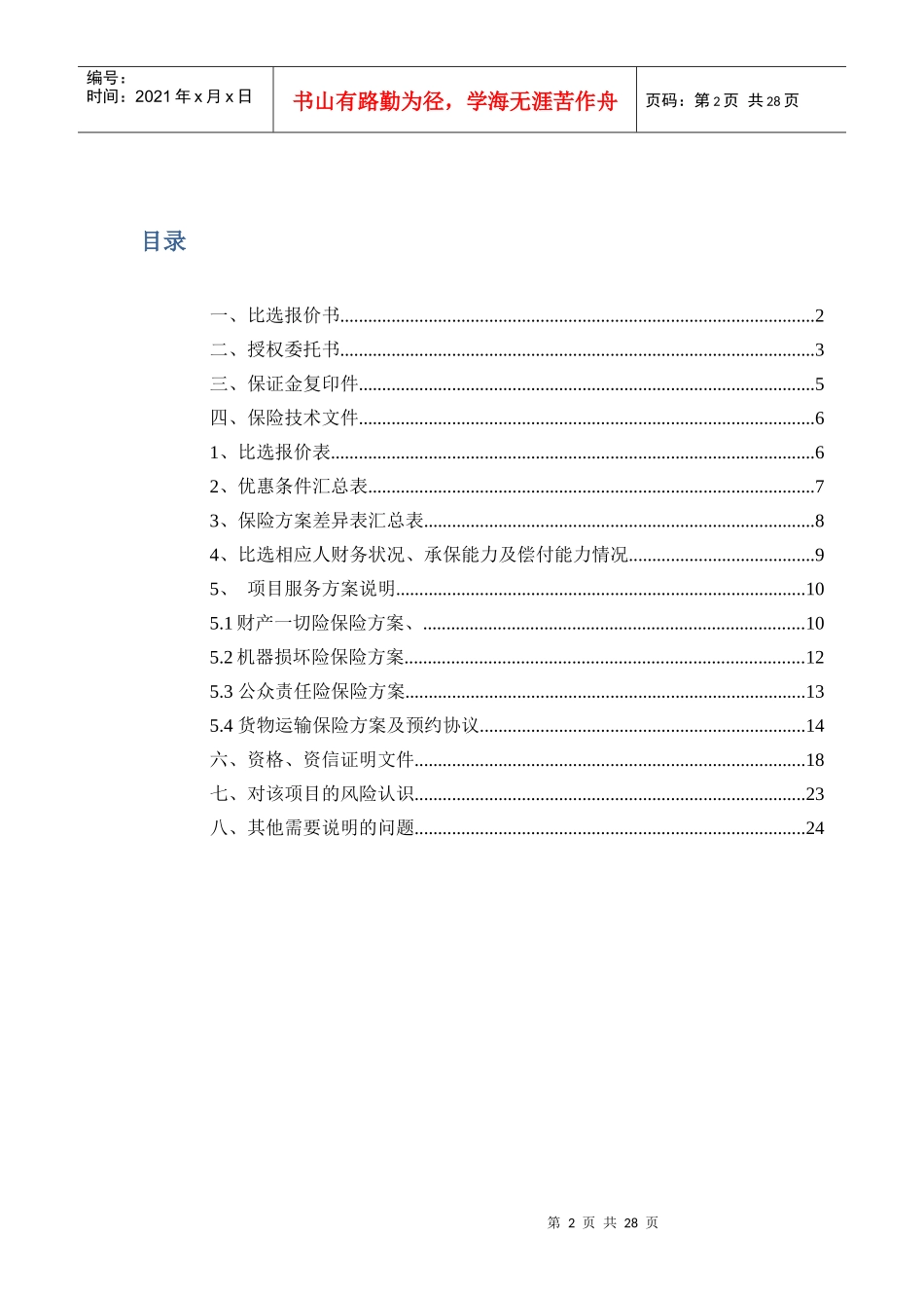 XXXX年度财产一切险、机损险、公众责任险及货物运输_第2页