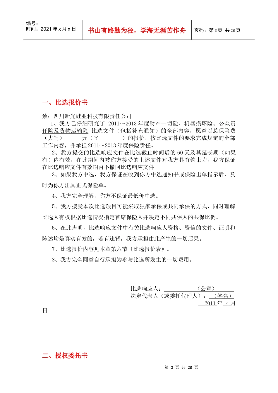 XXXX年度财产一切险、机损险、公众责任险及货物运输_第3页