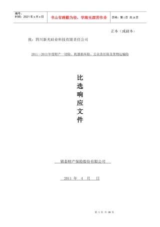 XXXX年度财产一切险、机损险、公众责任险及货物运输