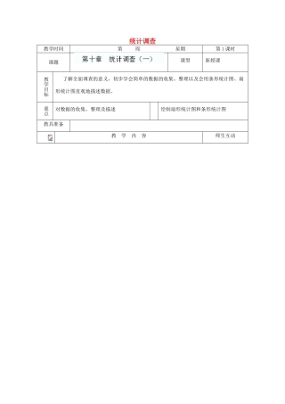 内蒙古自治区赤峰市翁牛特旗乌丹第三中学七年级数学下册《第十章  统计调查（一）》教案 新人教版
