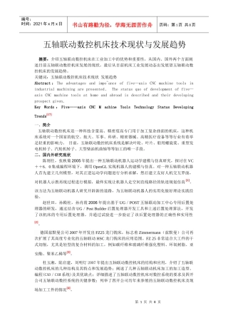 五轴联动数控机床技术现状与发展趋势
