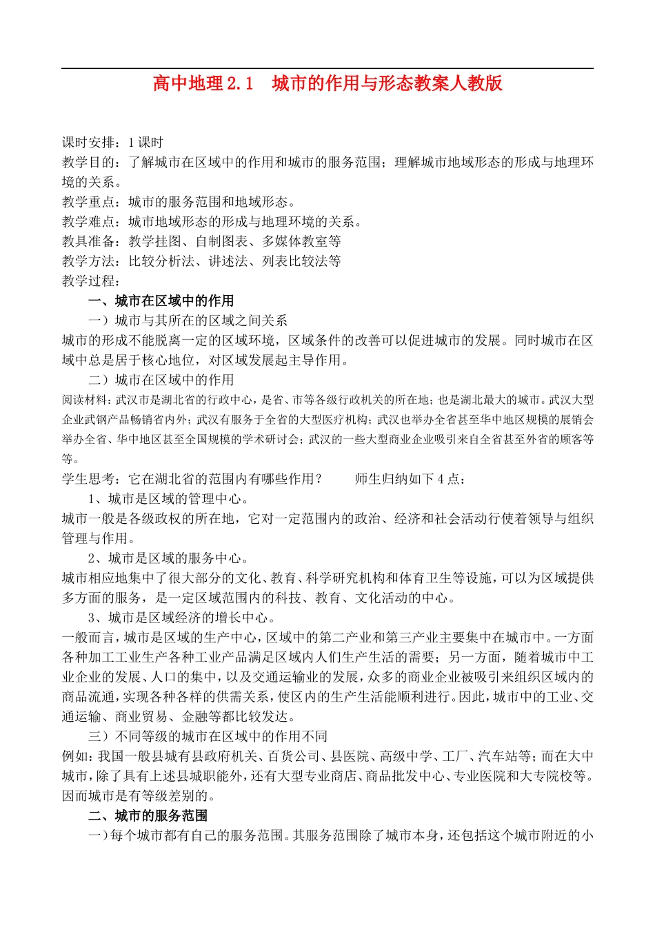 高二地理2.1城市的作用与形态 教案人教版_第1页