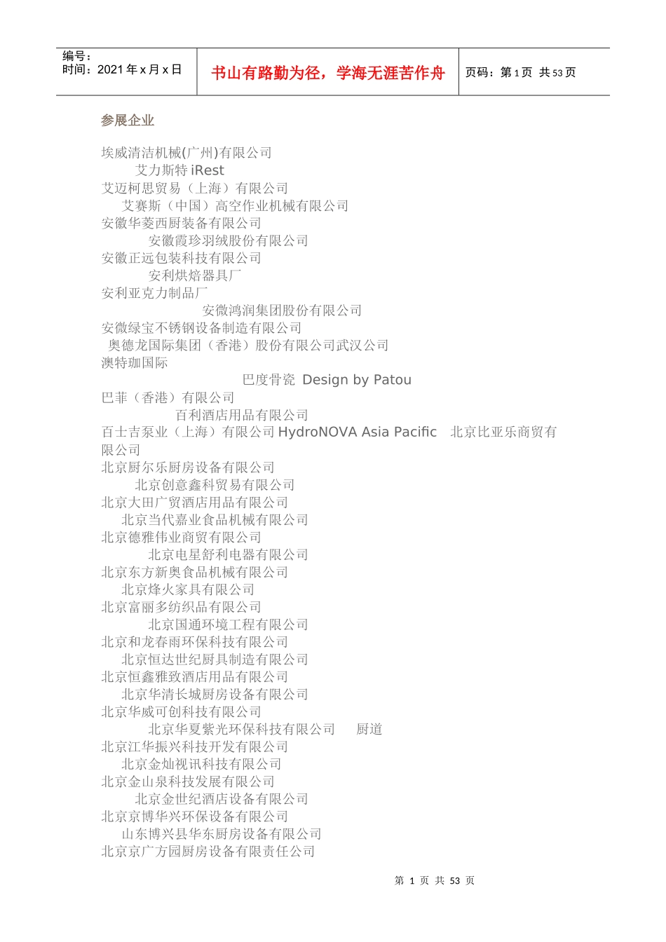 XXXX年广州酒店用品及清洁设备展商名录_第1页