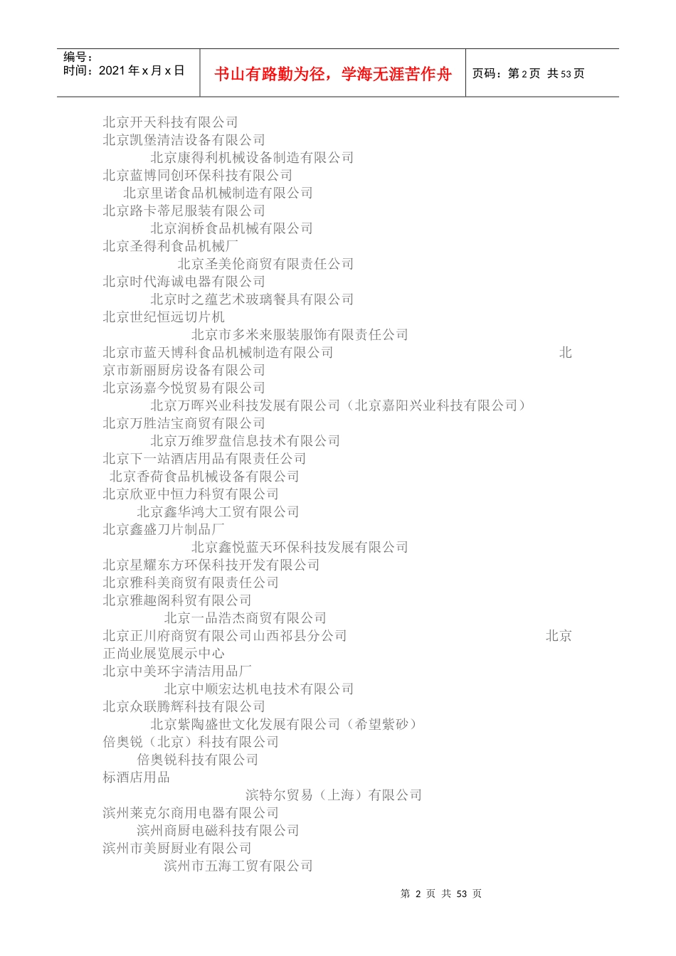 XXXX年广州酒店用品及清洁设备展商名录_第2页