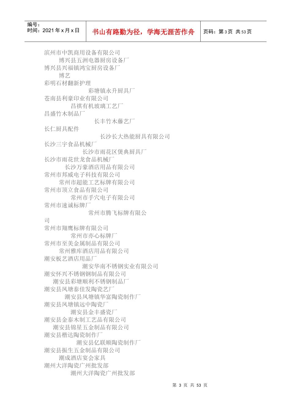 XXXX年广州酒店用品及清洁设备展商名录_第3页