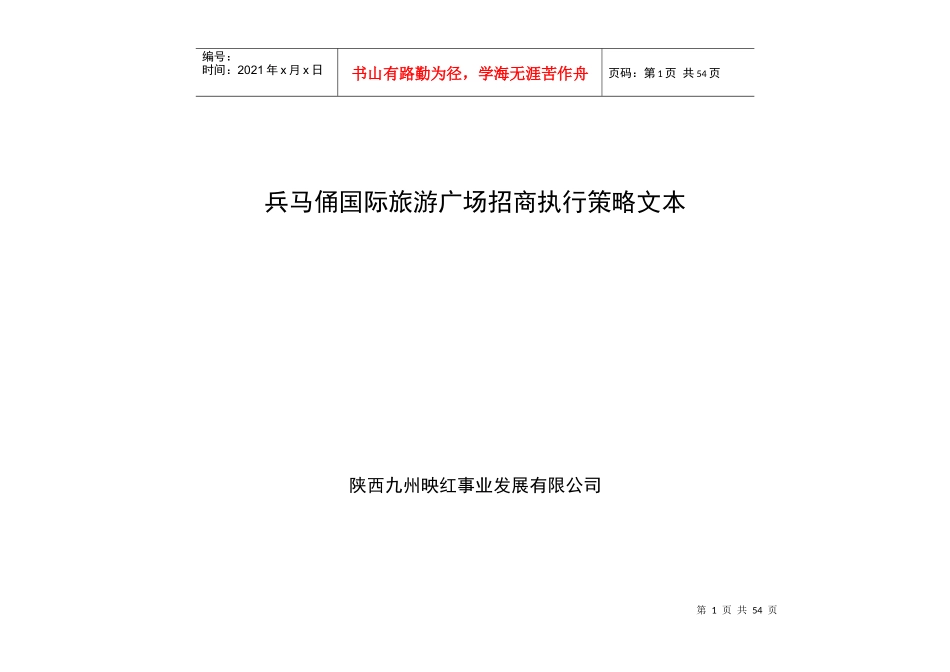 5x西安兵马俑国际旅游广场招商执行策略文本_第1页