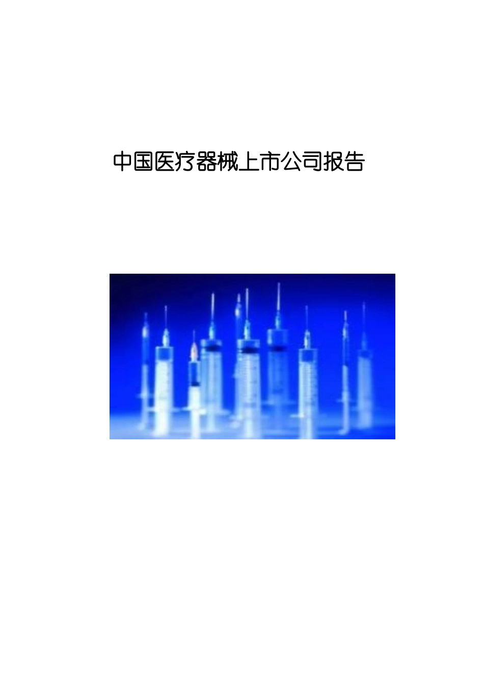 中国医疗器械上市公司报告_第1页