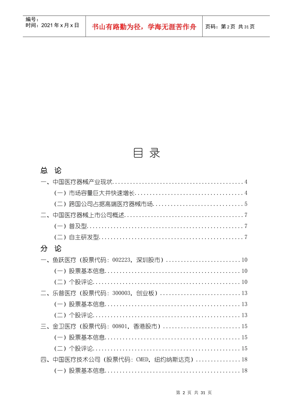 中国医疗器械上市公司报告_第2页