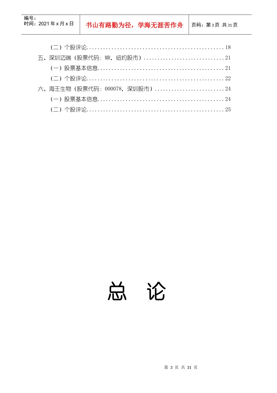 中国医疗器械上市公司报告_第3页