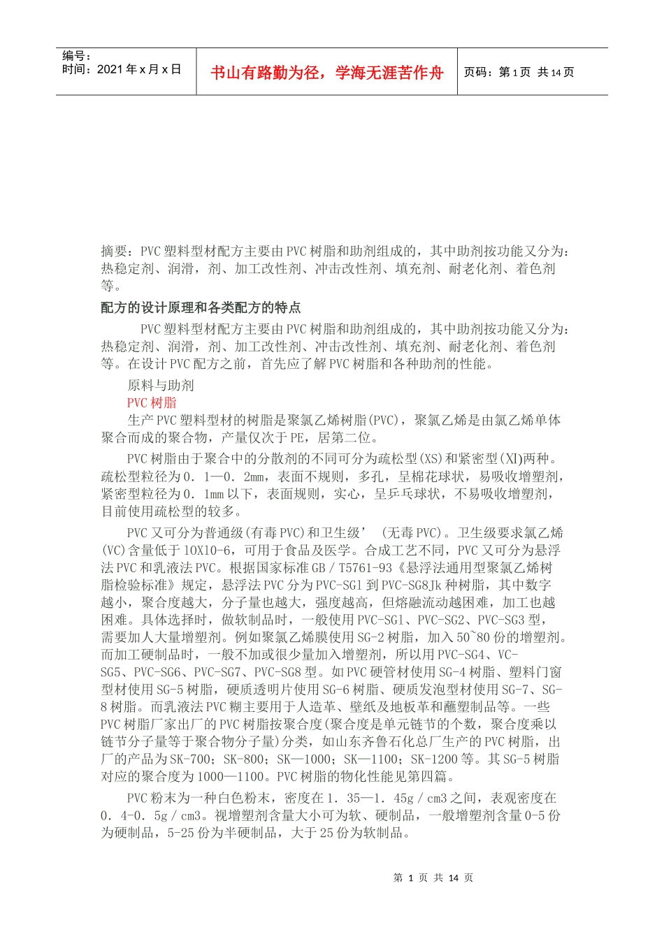 PVC塑料型材配方的设计原理与特点_第1页