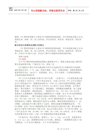 PVC塑料型材配方的设计原理与特点