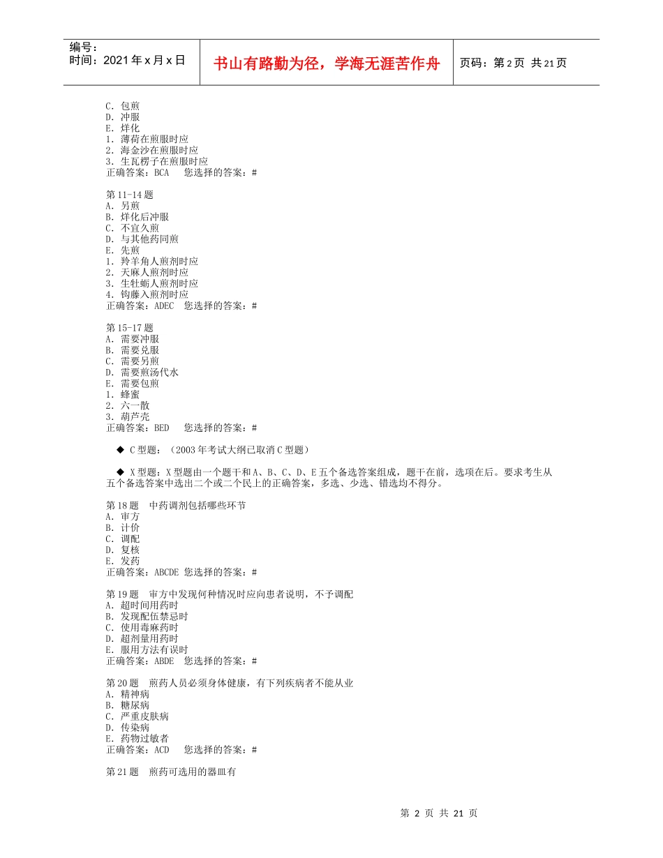 中药基础模拟题_第2页