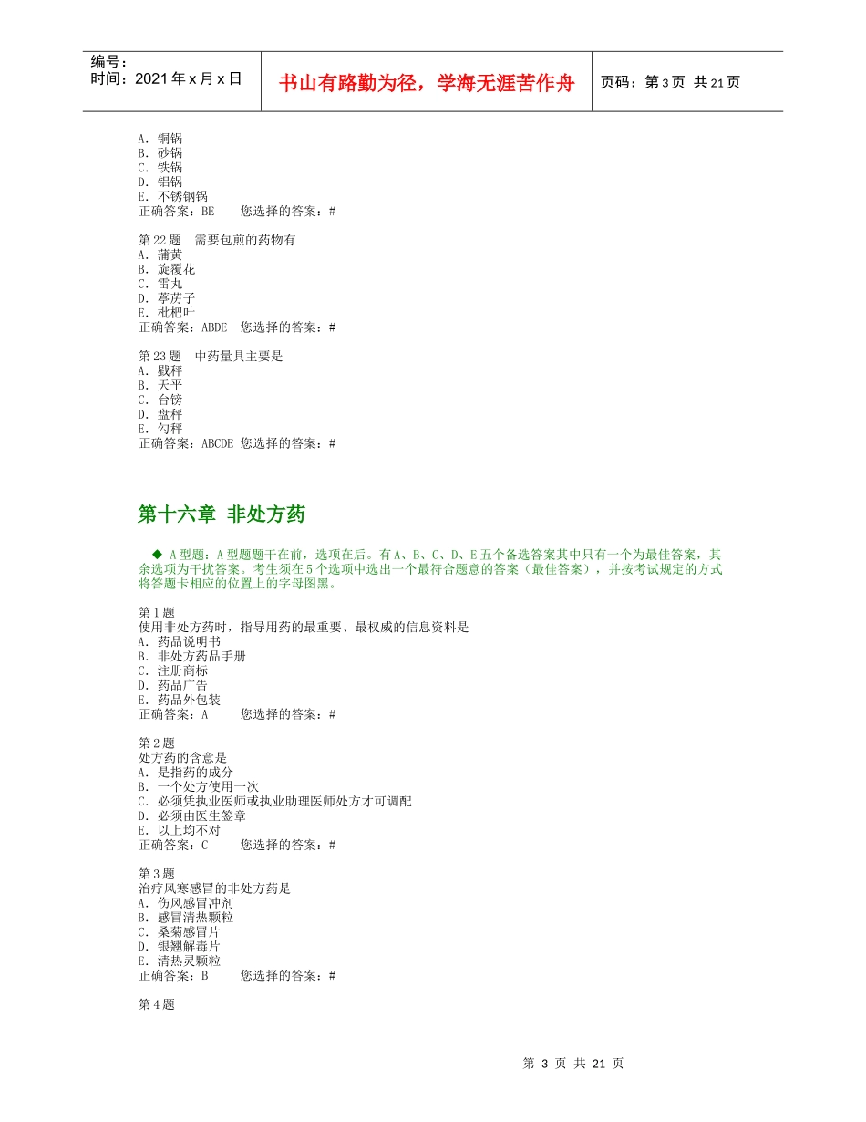 中药基础模拟题_第3页