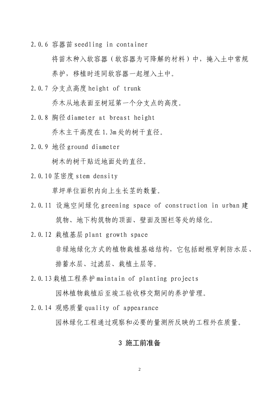 CJJ82-XXXX园林绿化工程施工及验收规范_第2页