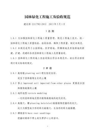 CJJ82-XXXX园林绿化工程施工及验收规范