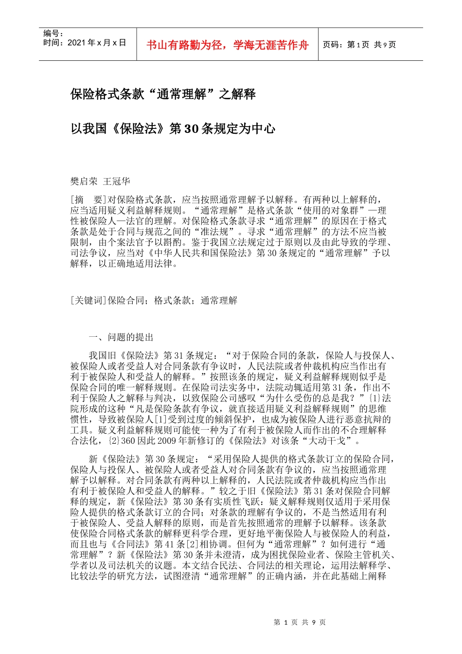 保险格式条款“通常理解”之解释_第1页