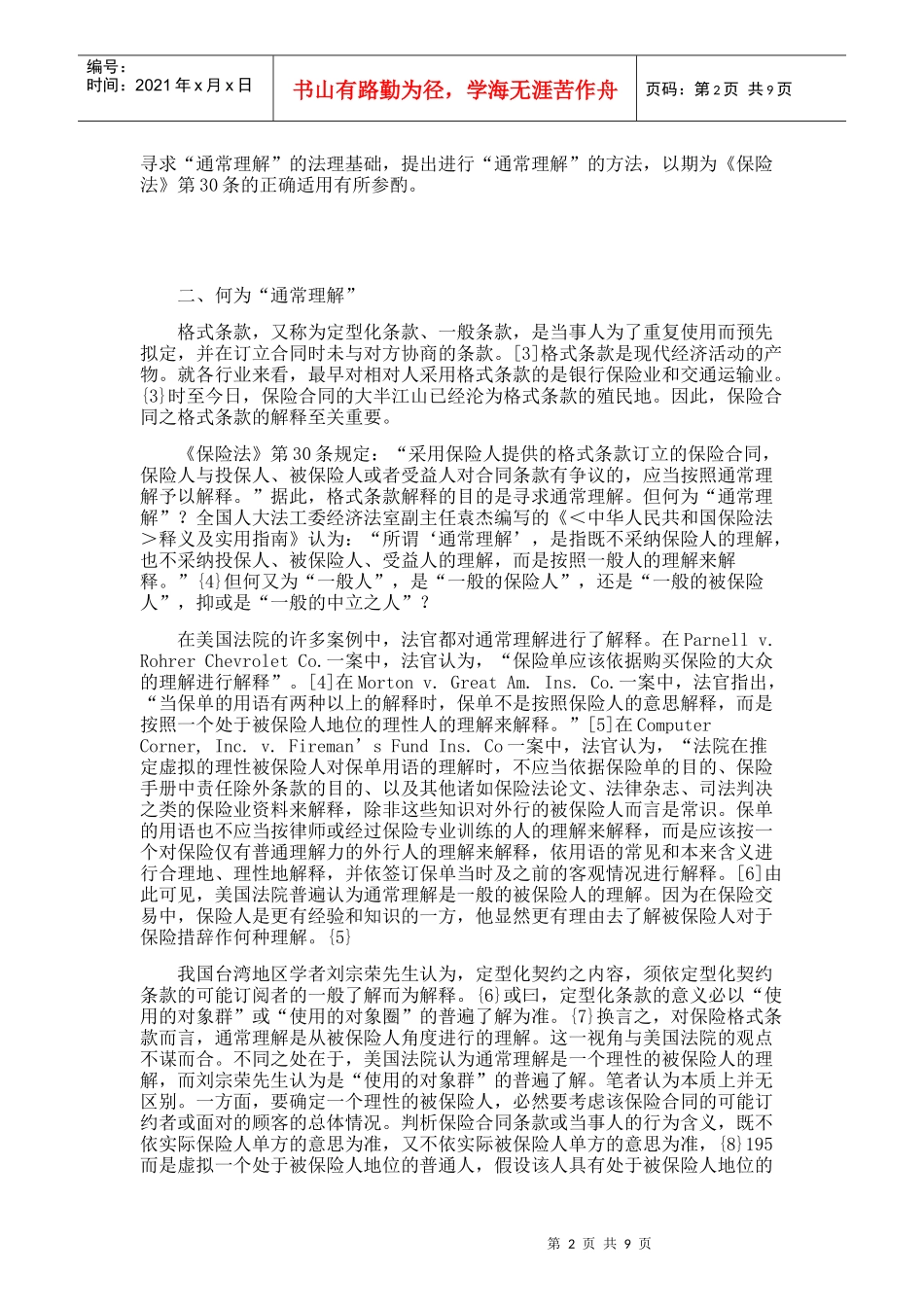 保险格式条款“通常理解”之解释_第2页