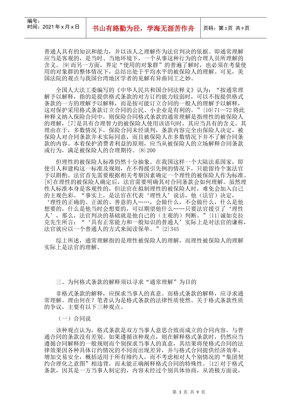 保险格式条款“通常理解”之解释_第3页