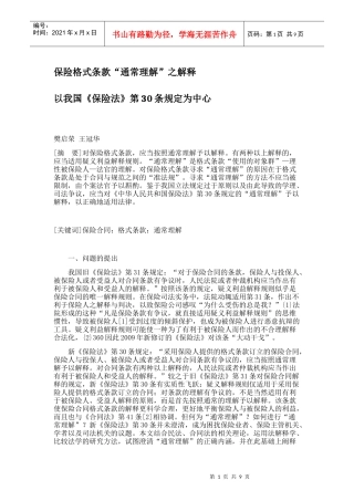 保险格式条款“通常理解”之解释