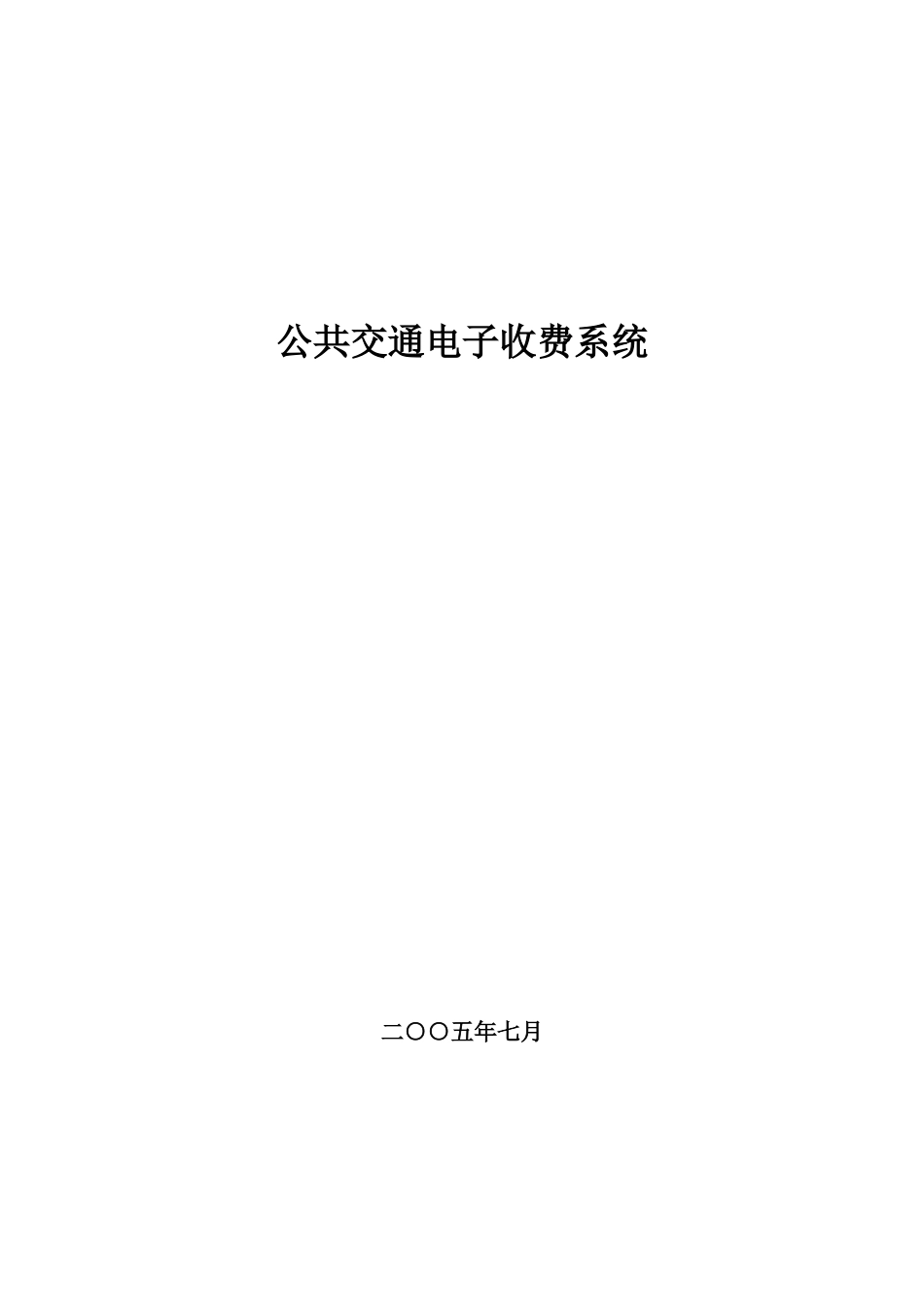 公共交通电子收费系统_第1页