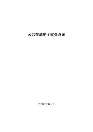公共交通电子收费系统